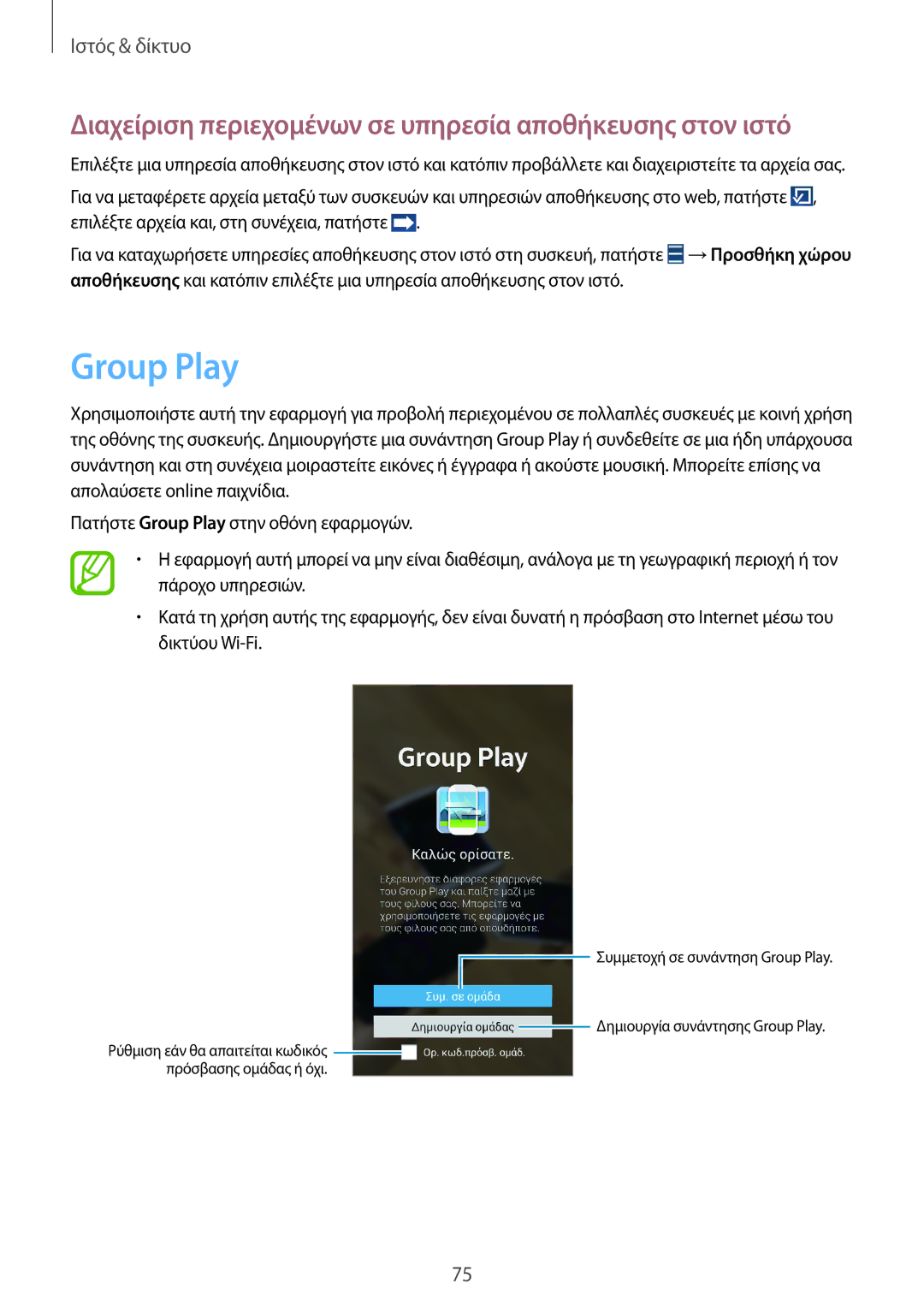 Samsung GT-N7105TADCOS, GT-N7105TADDTM manual Group Play, Διαχείριση περιεχομένων σε υπηρεσία αποθήκευσης στον ιστό 