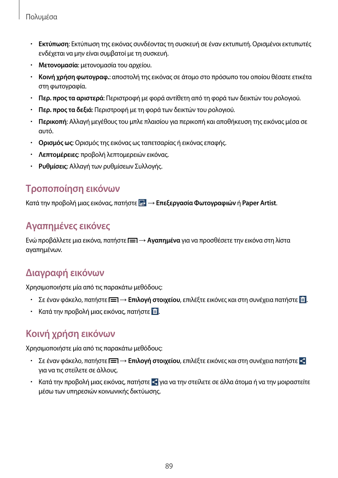 Samsung GT-N7105RWDDTM, GT-N7105TADDTM manual Τροποποίηση εικόνων, Αγαπημένες εικόνες, Διαγραφή εικόνων, Κοινή χρήση εικόνων 