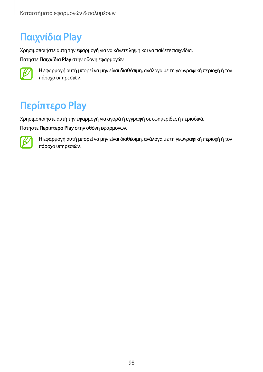 Samsung GT-N7105RWDCOS, GT-N7105TADDTM, GT-N7105RWDDTM, GT-N7105TADCOS manual Παιχνίδια Ρlay, Περίπτερο Ρlay 