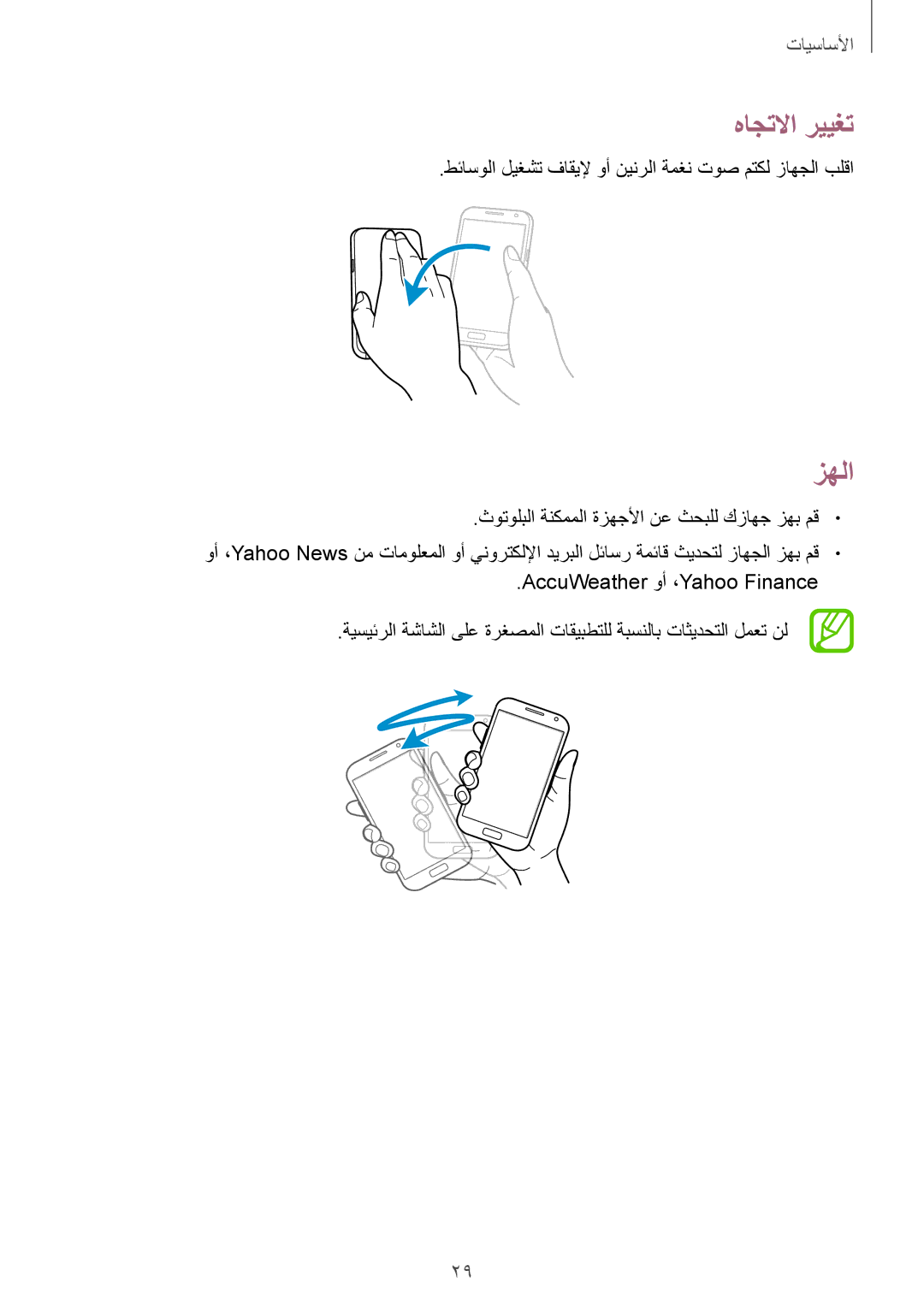 Samsung GT-N7105TADKSS, GT-N7105ZBDKSS, GT-N7105RWDKSS, GT-N7105ZRDKSS, GT-N7105TADKSA, GT-N7105RWDKSA هاجتلاا رييغت, زهلا 