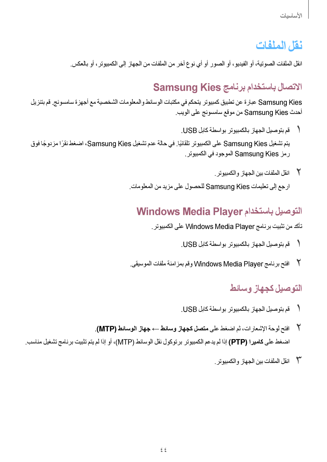 Samsung GT-N8000ZWAJED manual تافلملا لقن, Samsung Kies جمانرب مادختساب لاصتلاا, Windows Media Player مادختساب ليصوتلا 