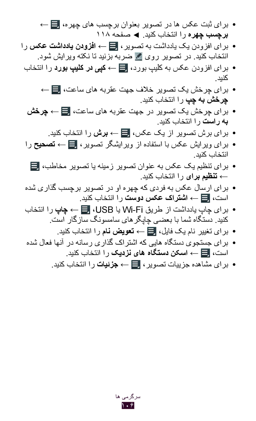 Samsung GT-N8000EAAJED, GT-N8000EAAKSA, GT-N8000ZWFTHR manual ار سکع تشاددای ندوزفا ← ،ریوصت هب تشاددای کی ندوزفا یارب 