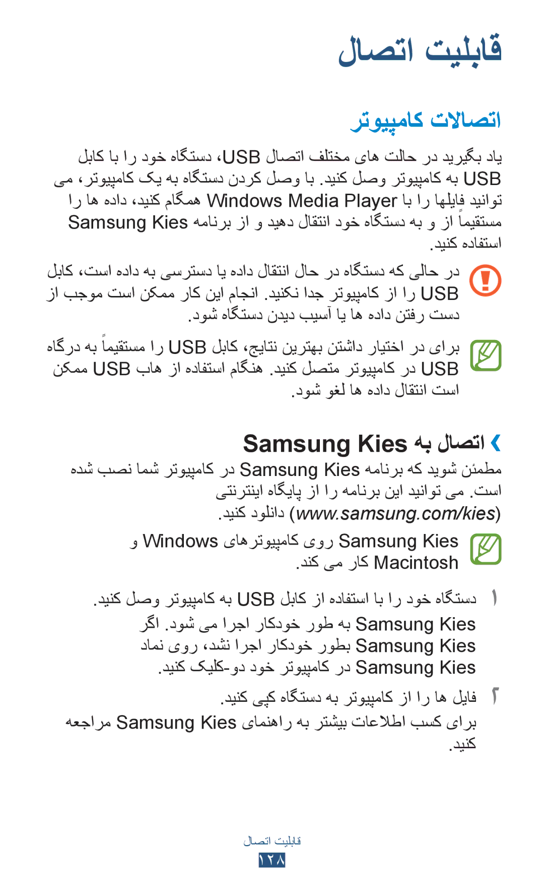 Samsung GT-N8000EAAEGY, GT-N8000EAAKSA, GT-N8000ZWFTHR, GT-N8000ZWAXSG manual رتویپماک تلااصتا, Samsung Kies هب لاصتا›› 