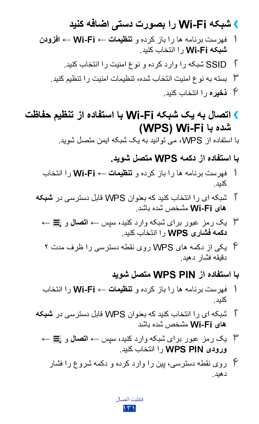 Samsung GT-N8000EAETHR, GT-N8000EAAKSA manual دینک هفاضا یتسد تروصب ار Wi-Fi هکبش››, دیوش لصتم Wps همکد زا هدافتسا اب 