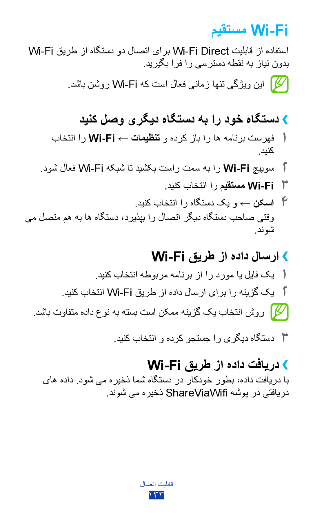 Samsung GT-N8000ZWAKSA, GT-N8000EAAKSA میقتسم Wi-Fi, دینک لصو یرگید هاگتسد هب ار دوخ هاگتسد››, Wi-Fi قيرط زا هداد لاسرا›› 