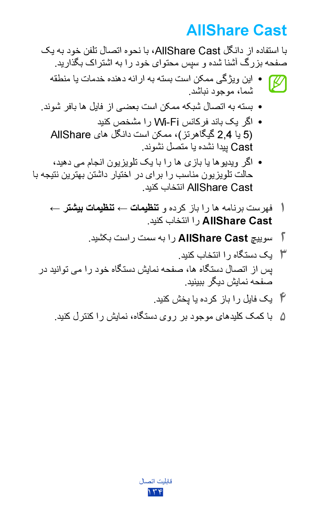 Samsung GT-N8000ZWAJED, GT-N8000EAAKSA, GT-N8000ZWFTHR manual دنوشن لصتم ای هدشن ادیپ Cast, دینک باختنا AllShare Cast 