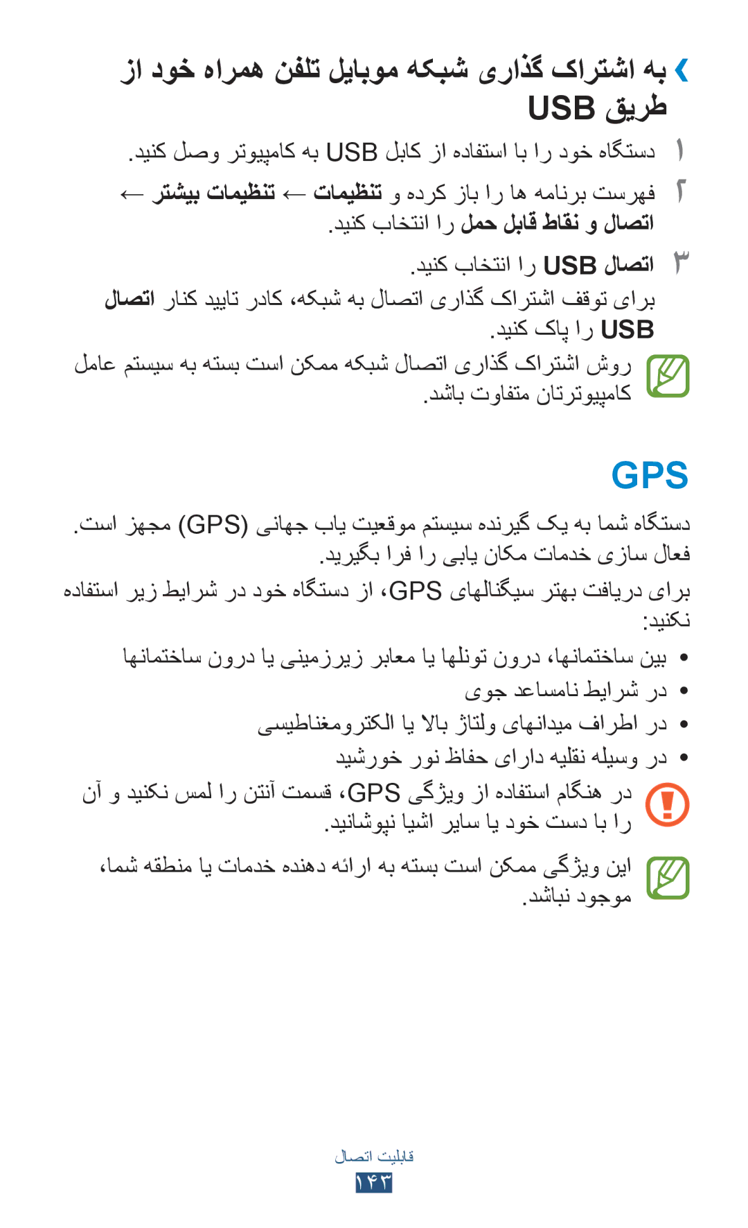 Samsung GT-N8000EAATHR, GT-N8000EAAKSA, GT-N8000ZWFTHR manual Gps, زا دوخ هارمه نفلت لیابوم هکبش یراذگ کارتشا هب›› Usb قیرط 