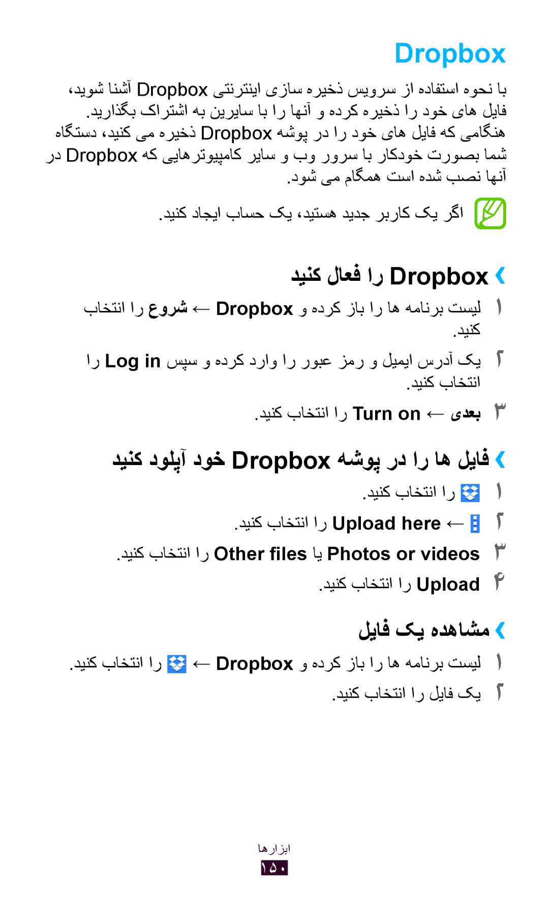 Samsung GT-N8000ZWACAC manual دینک لاعف ار Dropbox››, دینک دولپآ دوخ Dropbox هشوپ رد ار اه لیاف››, لیاف کی هدهاشم›› 