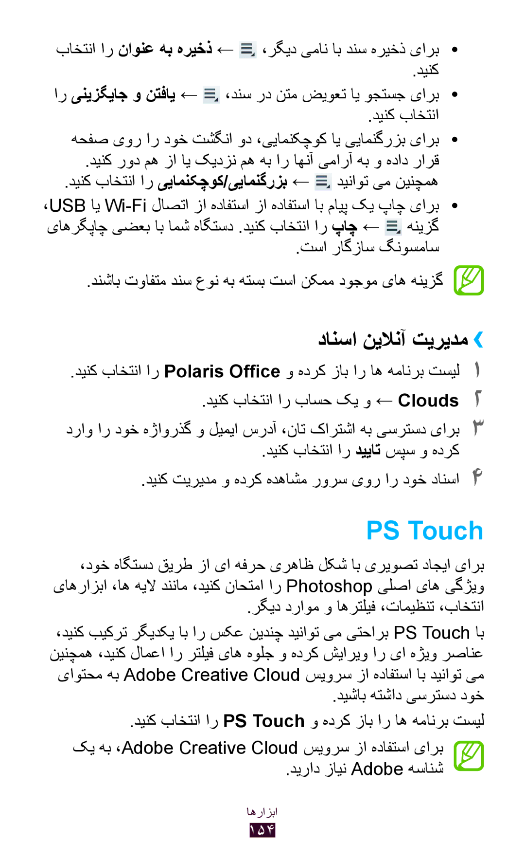 Samsung GT-N8000EAAAFR, GT-N8000EAAKSA manual PS Touch, دانسا نيلانآ تيريدم››, رگید دراوم و اهرتلیف ،تامیظنت ،باختنا 