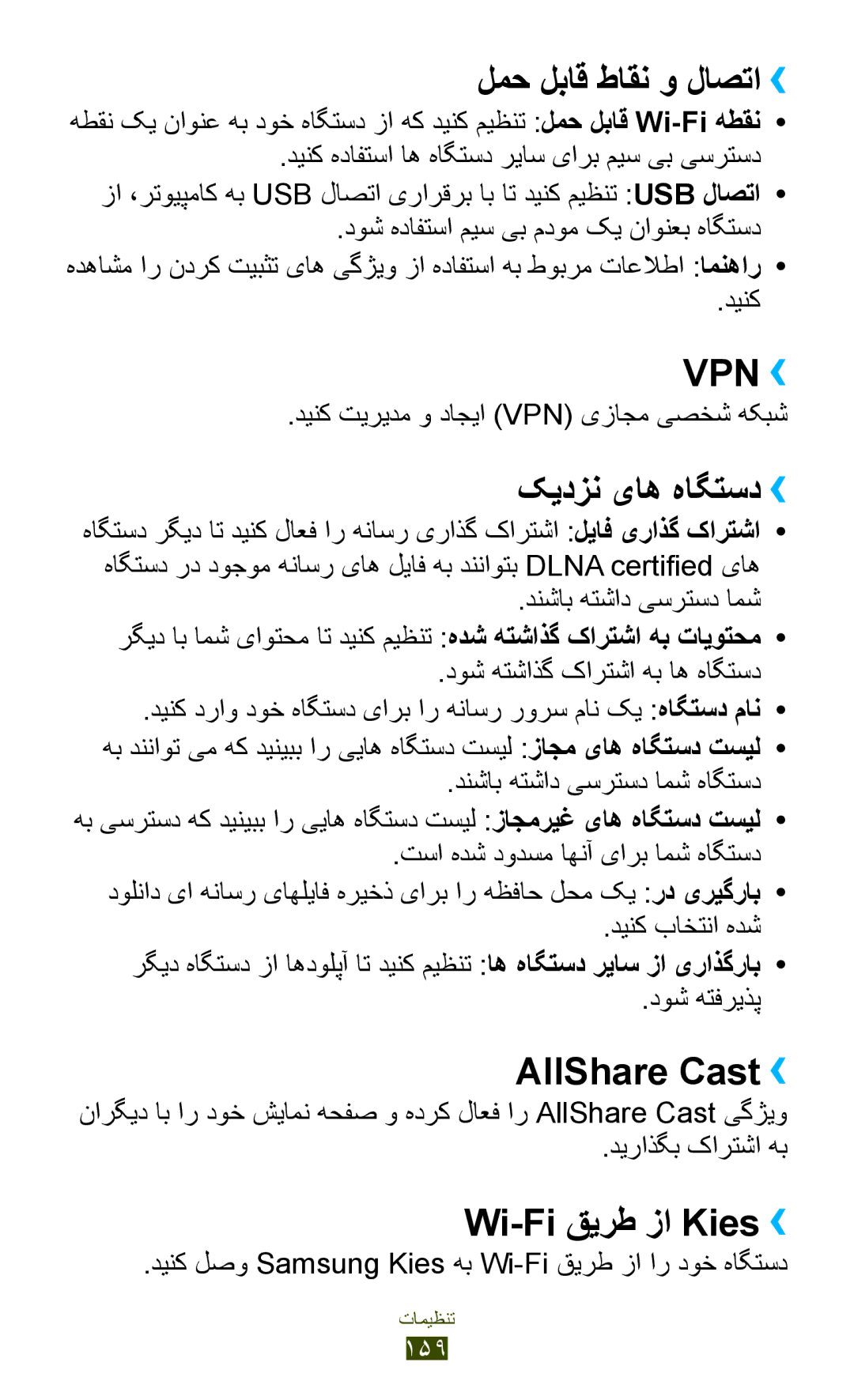 Samsung GT-N8000EAACAC, GT-N8000EAAKSA لمح لباق طاقن و لاصتا››, کیدزن یاه هاگتسد››, AllShare Cast››, Wi-Fi قیرط زا Kies›› 