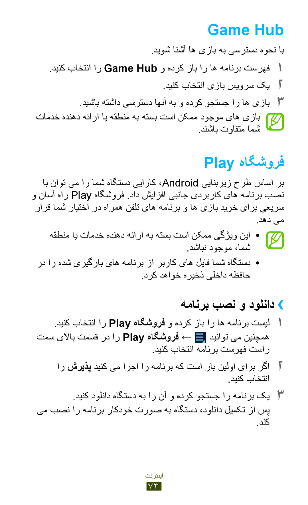 Samsung GT-N8000ZWFTHR, GT-N8000EAAKSA, GT-N8000EAAEGY, GT-N8000ZWAXSG manual Game Hub, Play هاگشورف, همانرب بصن و دولناد›› 