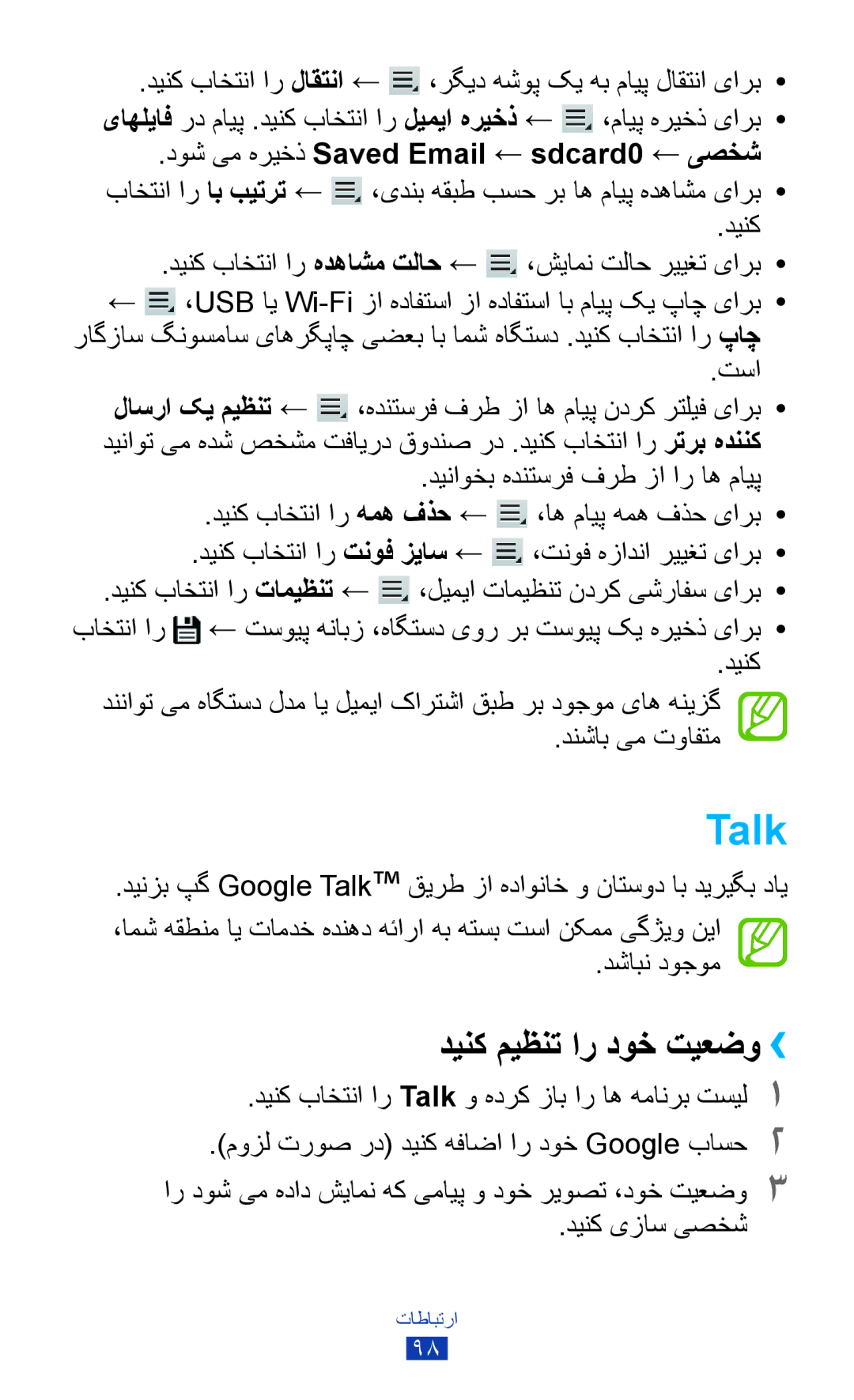 Samsung GT-N8000ZWAJED manual Talk, دینک میظنت ار دوخ تیعضو››, دوش یم هریخذ Saved Email ← sdcard0 ← یصخش, دینک یزاس یصخش 