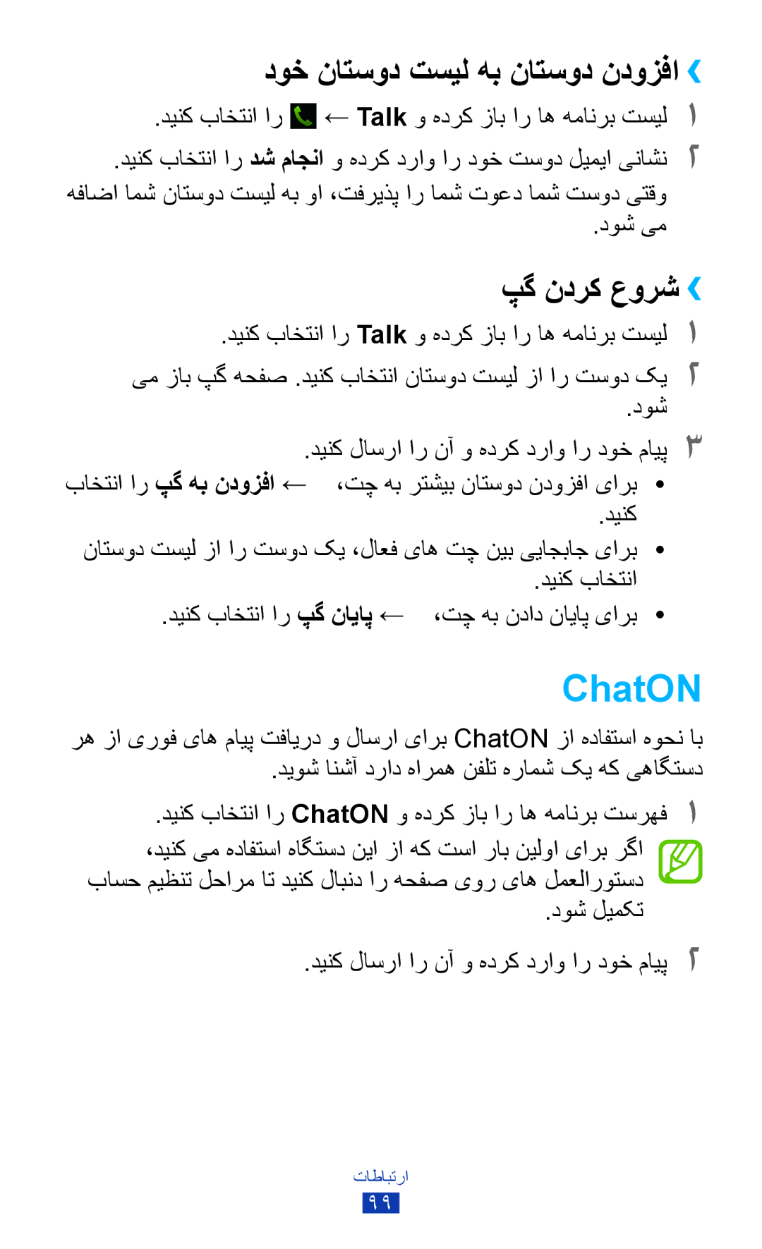 Samsung GT-N8000ZWAAFR, GT-N8000EAAKSA, GT-N8000ZWFTHR manual ChatON, دوخ ناتسود تسیل هب ناتسود ندوزفا››, پگ ندرک عورش›› 