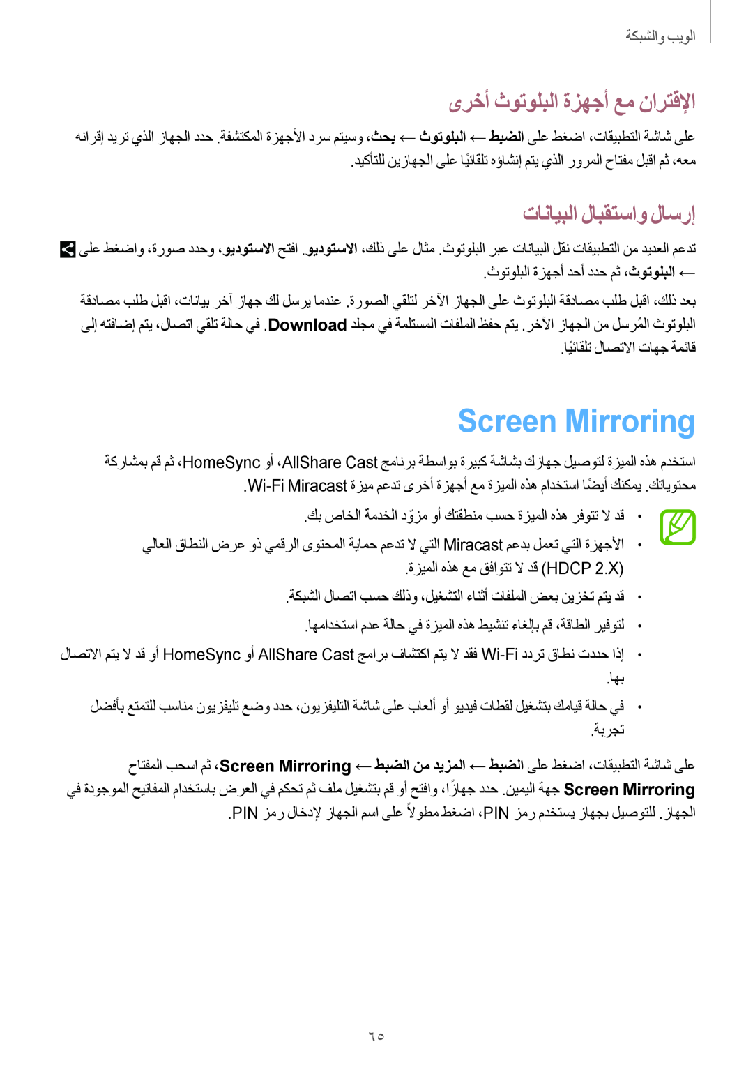 Samsung GT-N8000ZWAEGY manual Screen Mirroring, ىرخأ ثوتولبلا ةزهجأ عم نارتقلإا, تانايبلا لابقتساو لاسرإ, الويٜوالشٜ䌆 