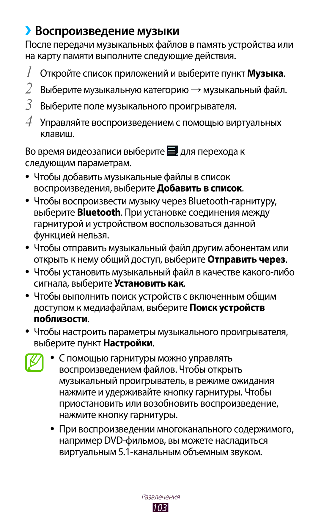 Samsung GT-N8000ZWASEB, GT-N8000EAASEB, GT-N8000EAAMGF, GT-N8000EAASER, GT-N8000ZWAMGF manual ››Воспроизведение музыки, 103 