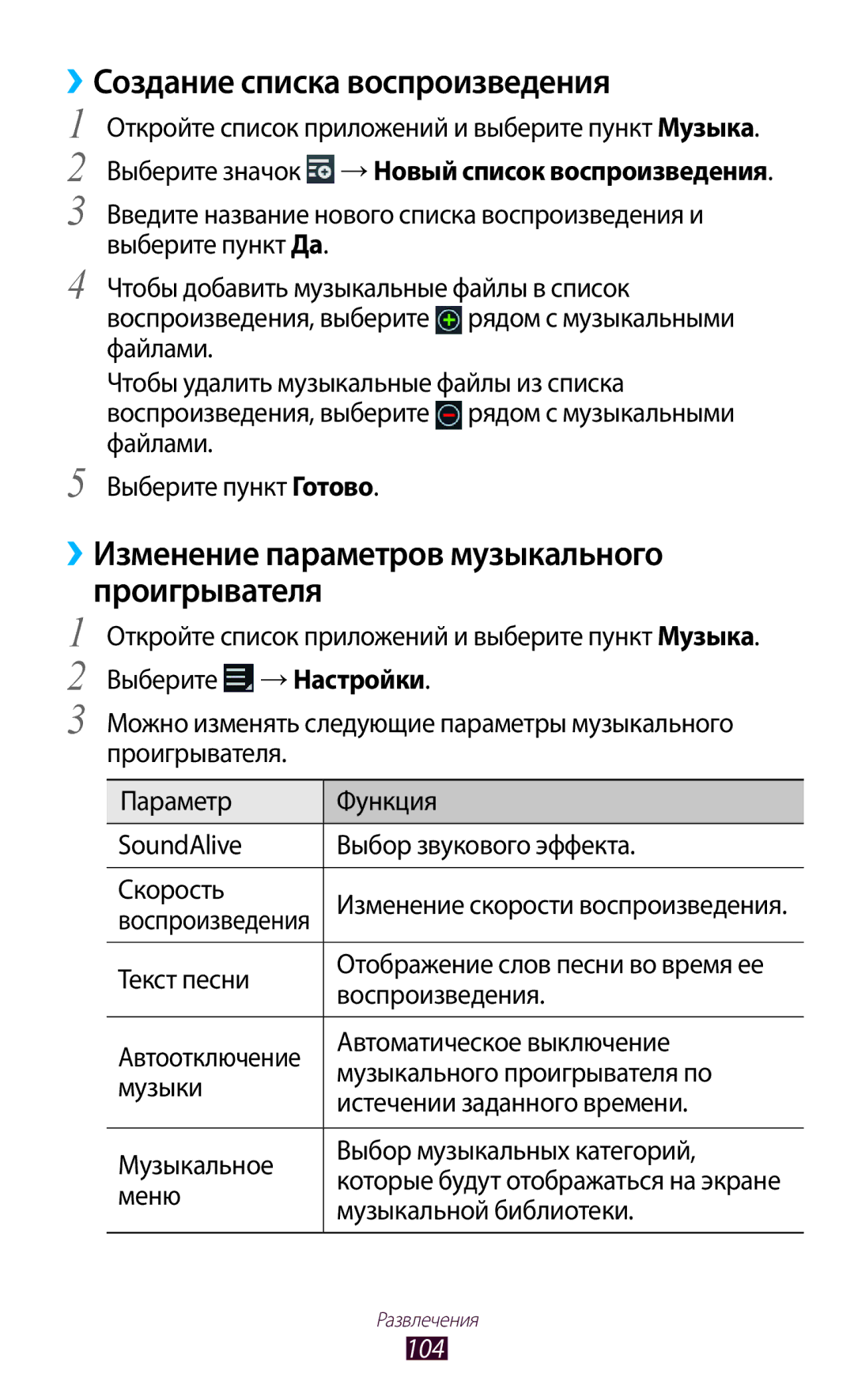 Samsung GT-N8000EAAMGF manual ››Создание списка воспроизведения, ››Изменение параметров музыкального Проигрывателя, 104 