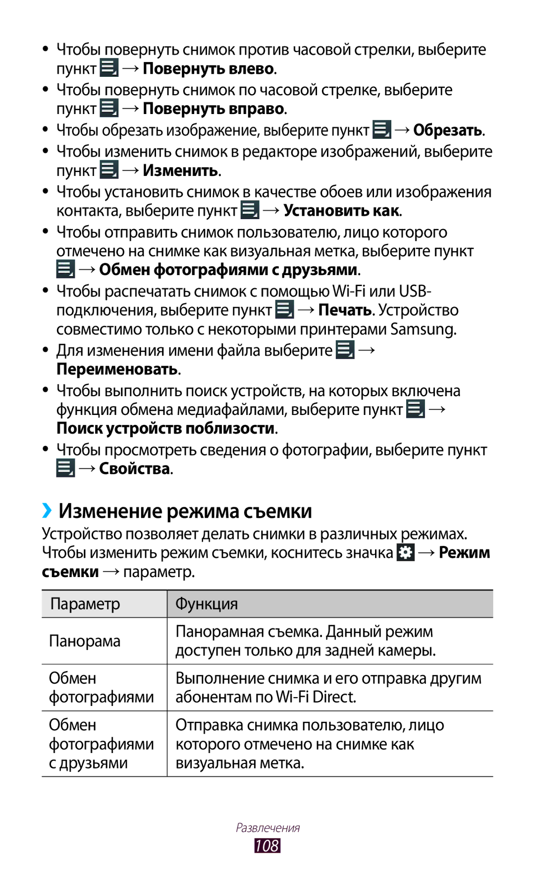 Samsung GT-N8000EAFMGF, GT-N8000EAASEB, GT-N8000ZWASEB, GT-N8000EAAMGF manual ››Изменение режима съемки, →Свойства, 108 