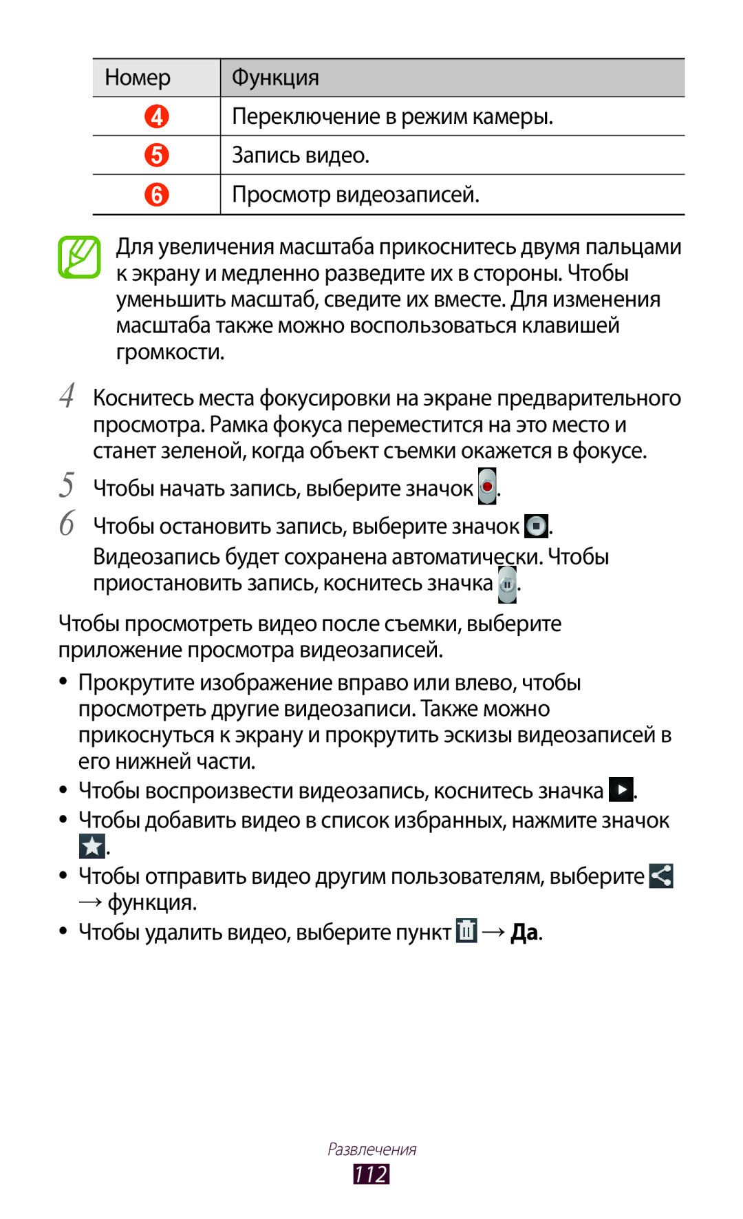 Samsung GT-N8000GRFSER, GT-N8000EAASEB, GT-N8000ZWASEB, GT-N8000EAAMGF manual Чтобы остановить запись, выберите значок, 112 