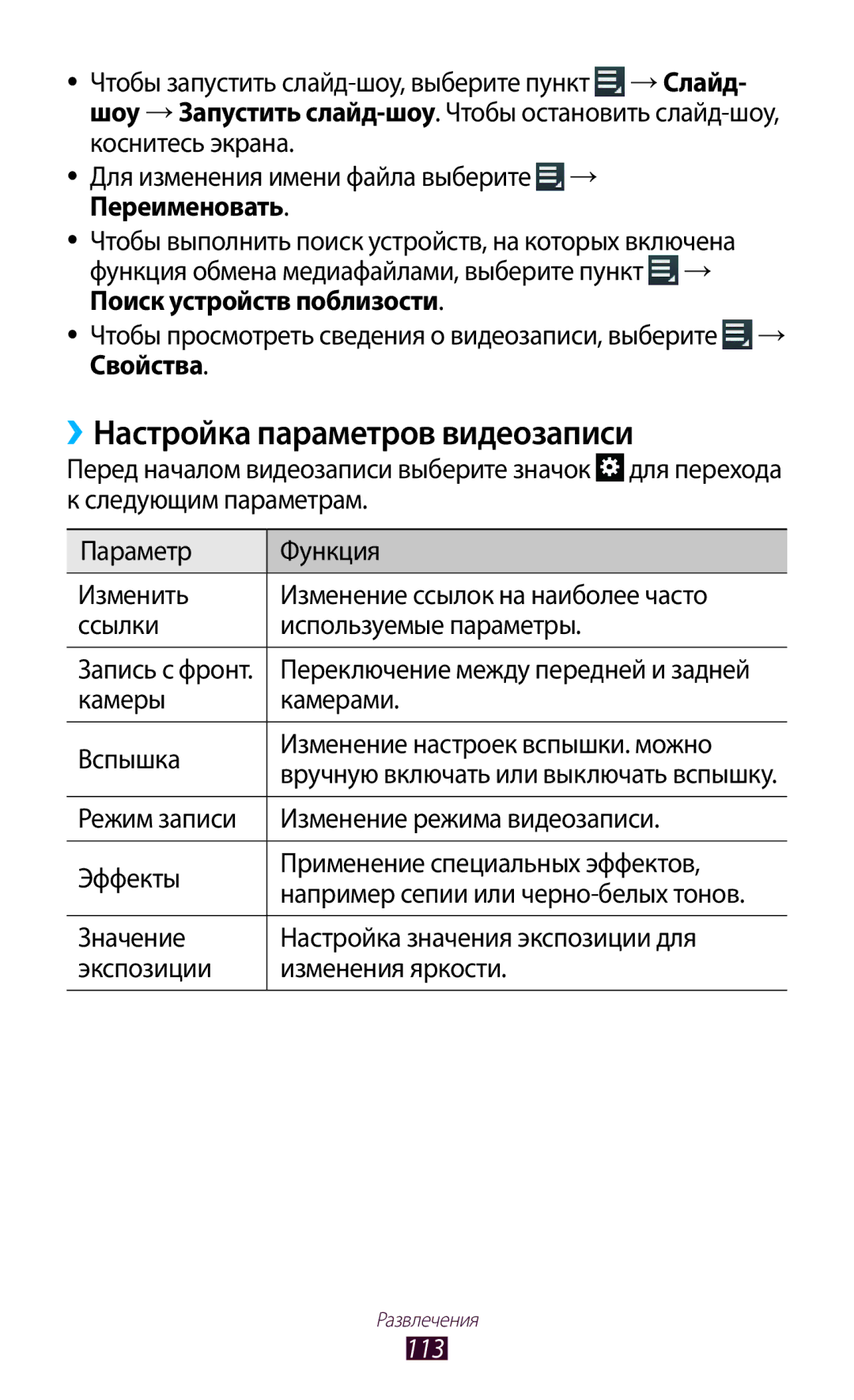 Samsung GT-N8000ZWFSER ››Настройка параметров видеозаписи, Камеры Камерами Вспышка Изменение настроек вспышки. можно, 113 