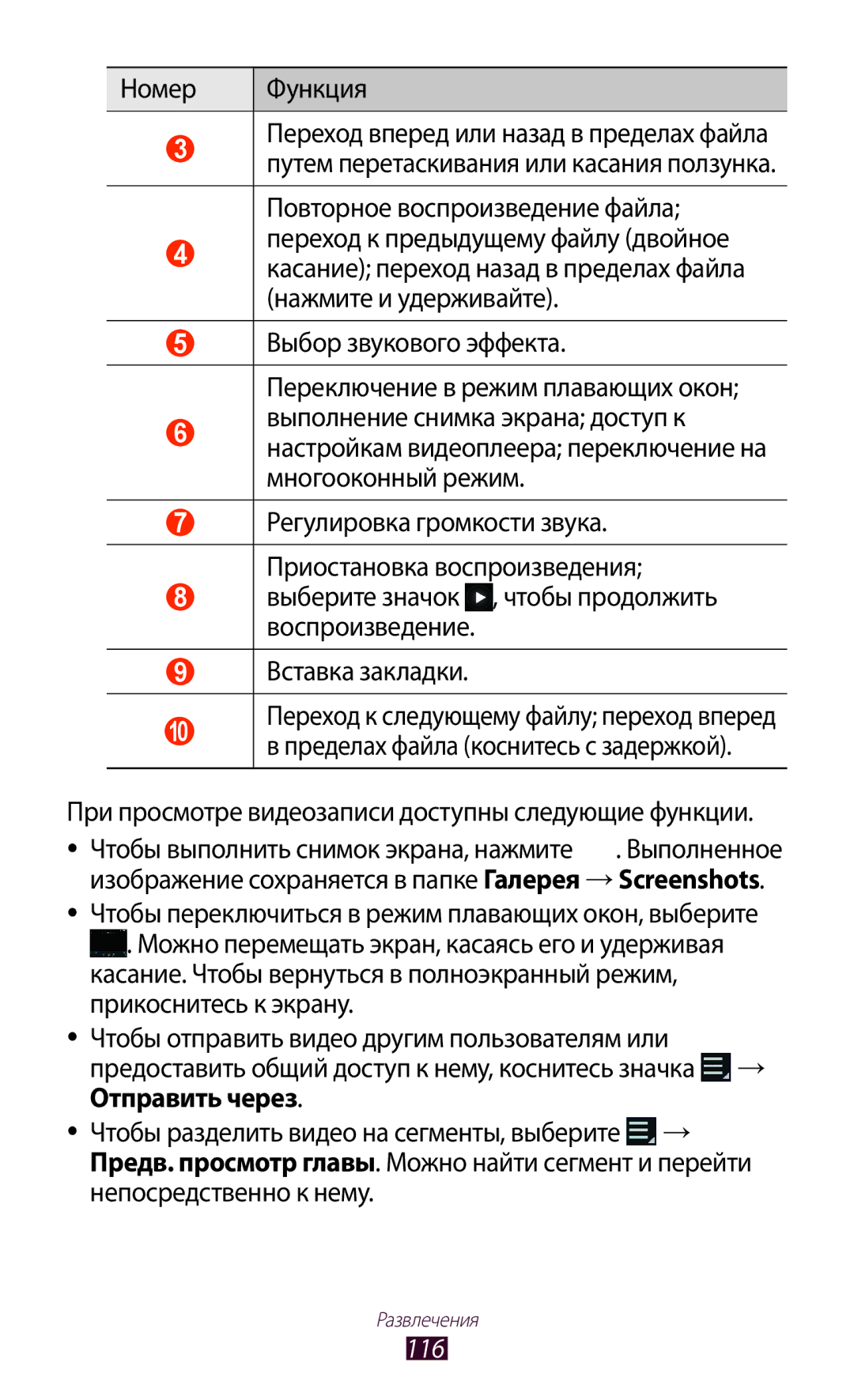 Samsung GT-N8000GRASER, GT-N8000EAASEB manual Номер Функция, При просмотре видеозаписи доступны следующие функции, 116 