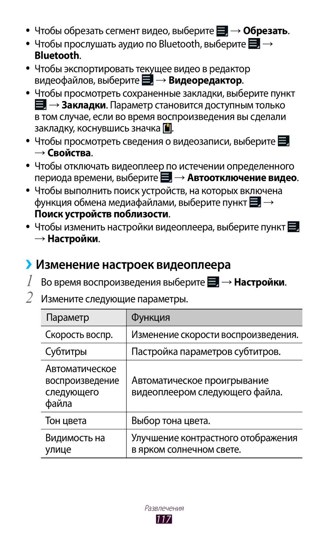 Samsung GT-N8000ZWFMGF, GT-N8000EAASEB, GT-N8000ZWASEB, GT-N8000EAAMGF ››Изменение настроек видеоплеера, → Свойства, 117 