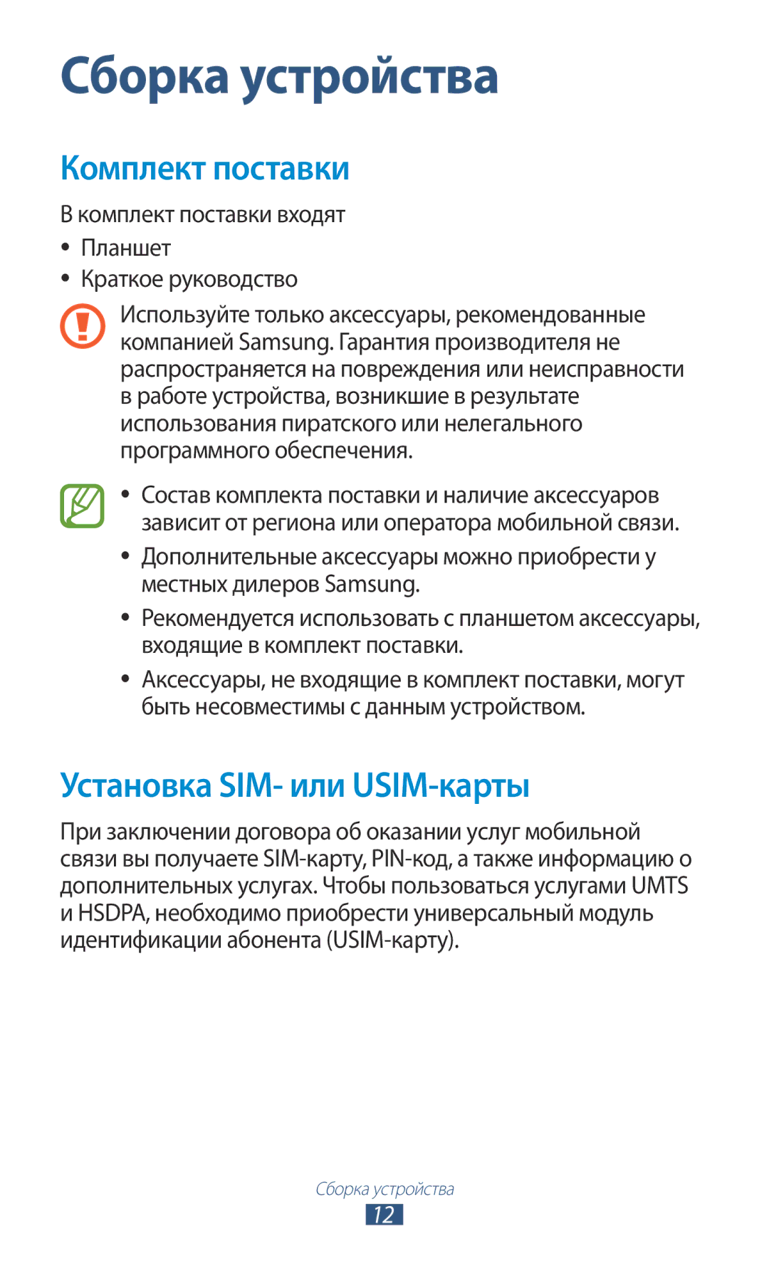 Samsung GT-N8000EAESER, GT-N8000EAASEB, GT-N8000ZWASEB, GT-N8000EAAMGF manual Комплект поставки, Установка SIM- или USIM-карты 