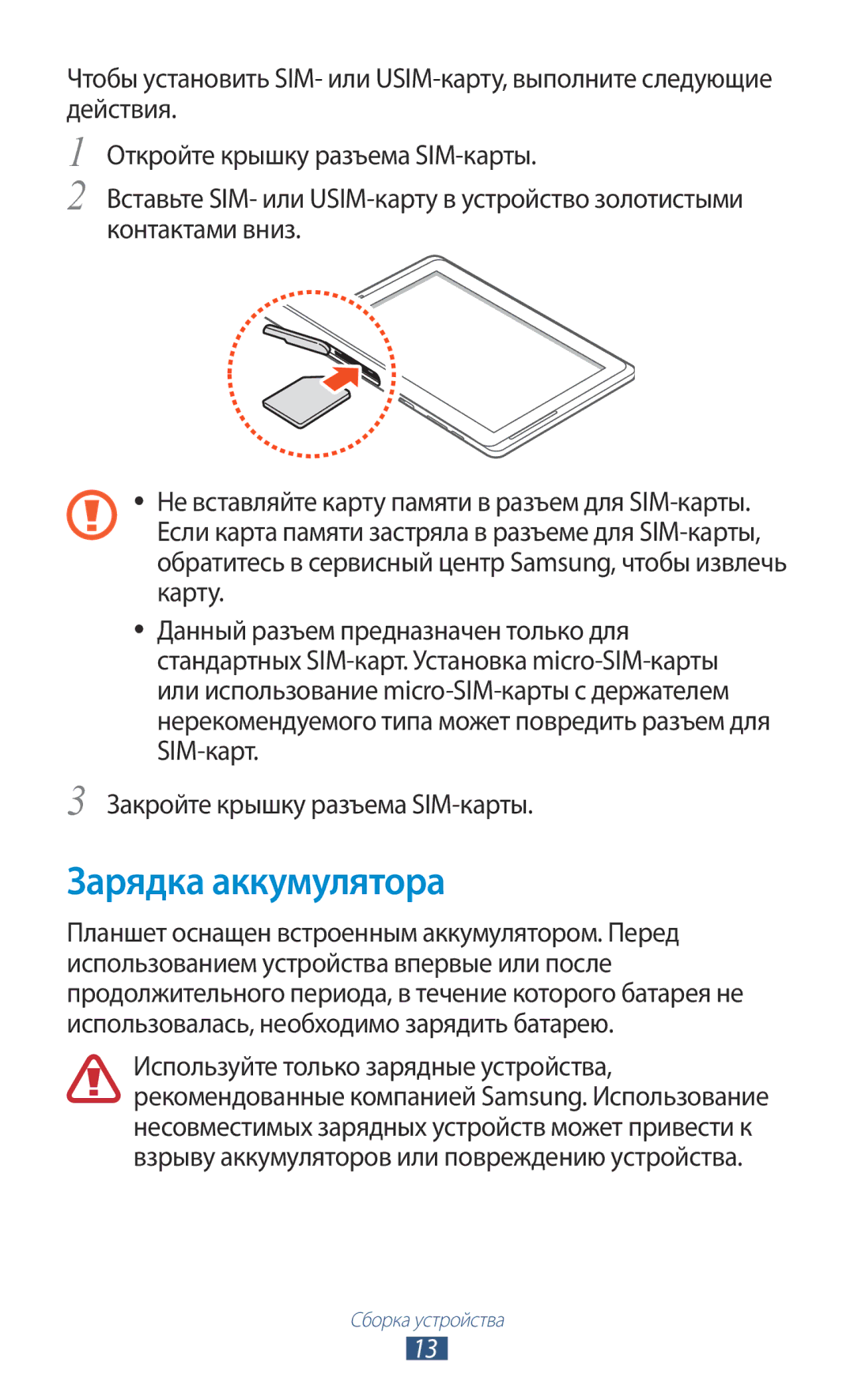 Samsung GT-N8000EAFSER, GT-N8000EAASEB, GT-N8000ZWASEB manual Зарядка аккумулятора, Закройте крышку разъема SIM-карты 