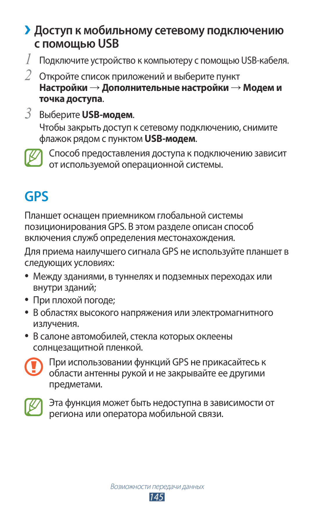 Samsung GT-N8000EAXSER, GT-N8000EAASEB, GT-N8000ZWASEB manual ››Доступ к мобильному сетевому подключению с помощью USB, 145 