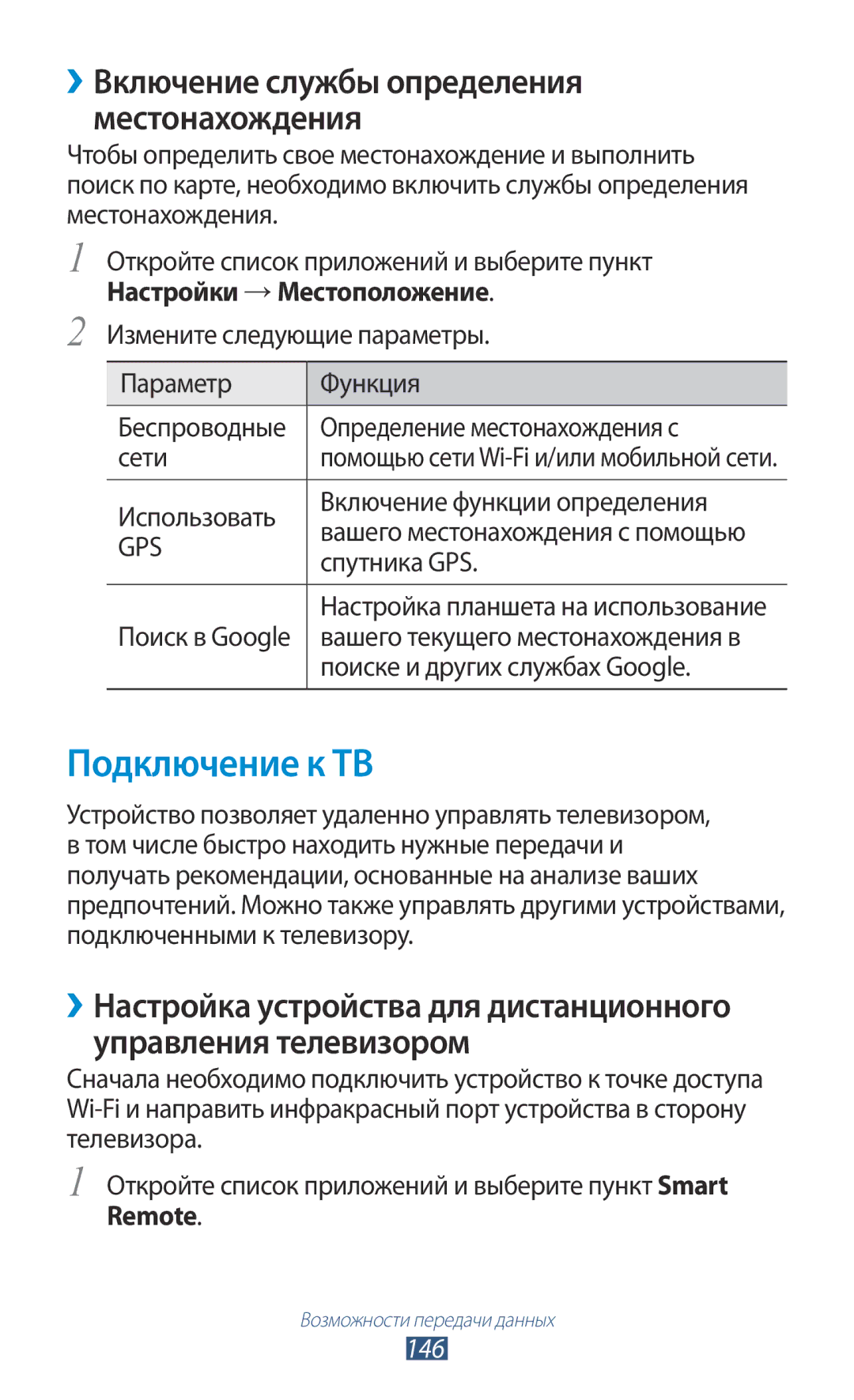 Samsung GT-N8000GRFSER, GT-N8000EAASEB manual Подключение к ТВ, ››Включение службы определения местонахождения, Remote, 146 