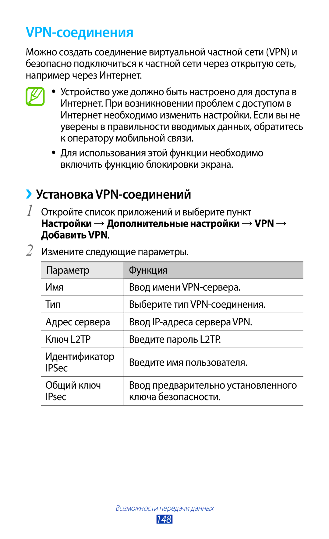 Samsung GT-N8000EAESER, GT-N8000EAASEB manual VPN-соединения, ››Установка VPN-соединений, IPsec Ключа безопасности, 148 