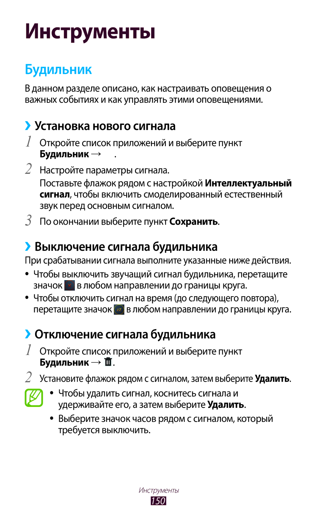 Samsung GT-N8000GRASER, GT-N8000EAASEB manual Будильник, ››Установка нового сигнала, ››Выключение сигнала будильника, 150 