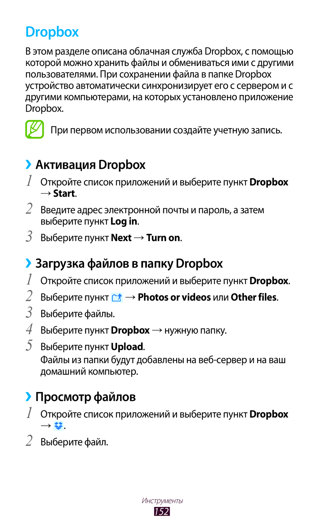 Samsung GT-N8000ZWASER manual ››Активация Dropbox, Загрузка файлов в папку Dropbox, ››Просмотр файлов, → Start 