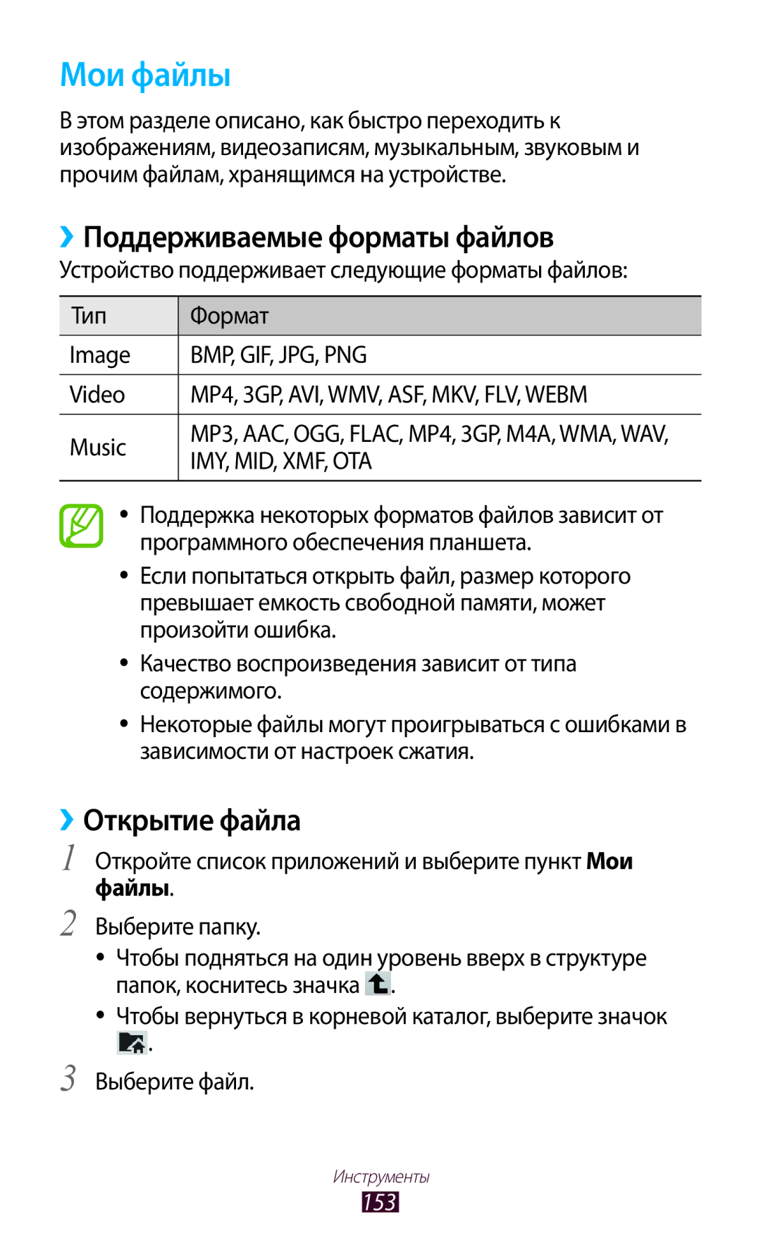 Samsung GT-N8000EAASEB, GT-N8000ZWASEB manual Мои файлы, ››Поддерживаемые форматы файлов, ››Открытие файла, Файлы, 153 