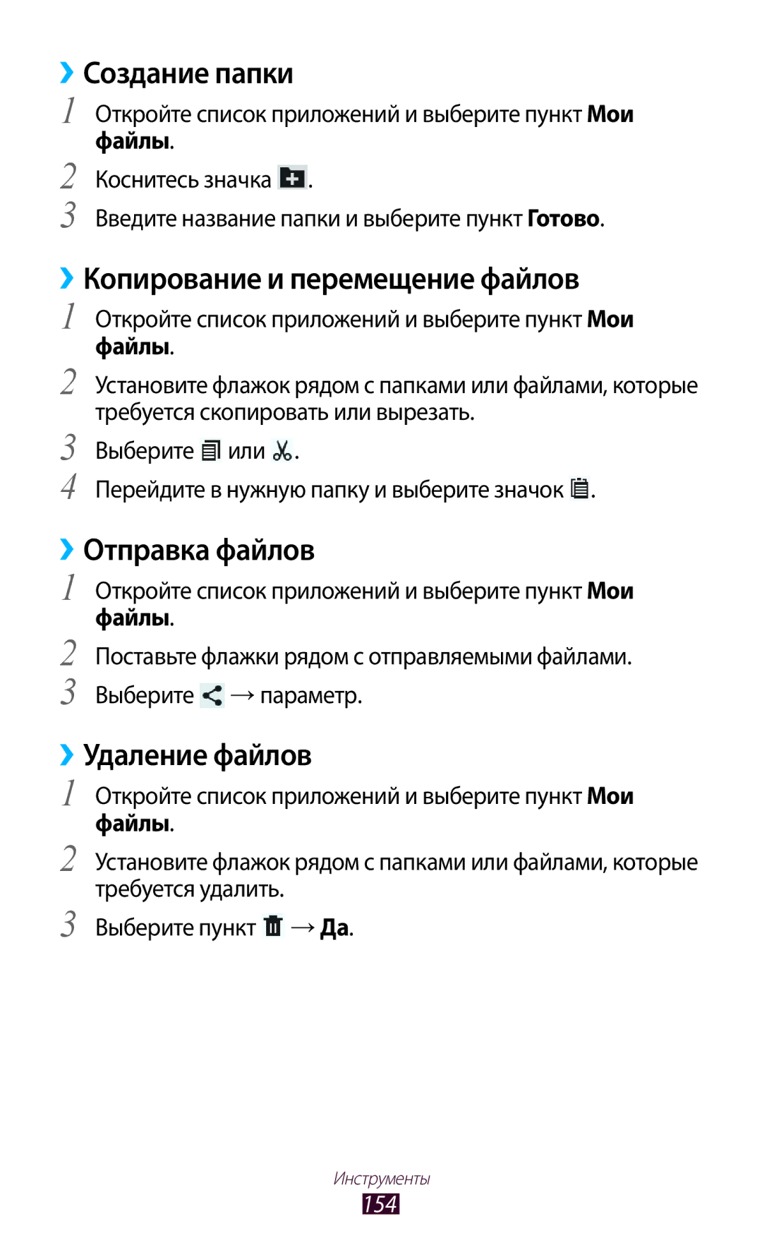 Samsung GT-N8000ZWASEB ››Создание папки, ››Копирование и перемещение файлов, ››Отправка файлов, ››Удаление файлов, 154 