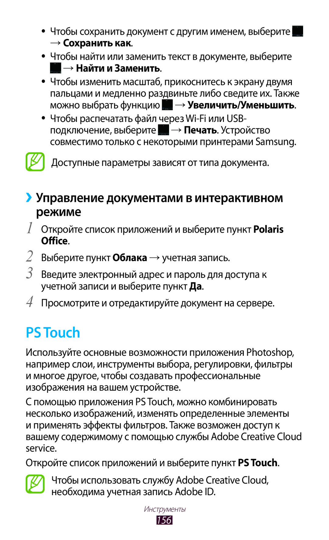 Samsung GT-N8000EAASER PS Touch, ››Управление документами в интерактивном Режиме, → Сохранить как, →Найти и Заменить, 156 