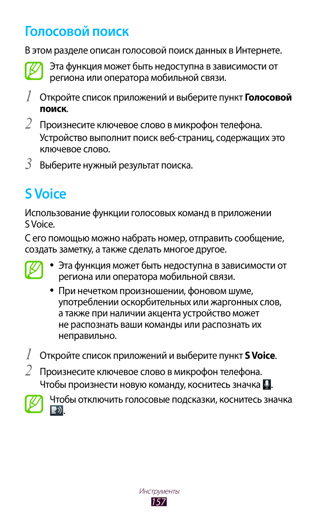 Samsung GT-N8000ZWAMGF manual Голосовой поиск, Поиск, Использование функции голосовых команд в приложении S Voice, 157 