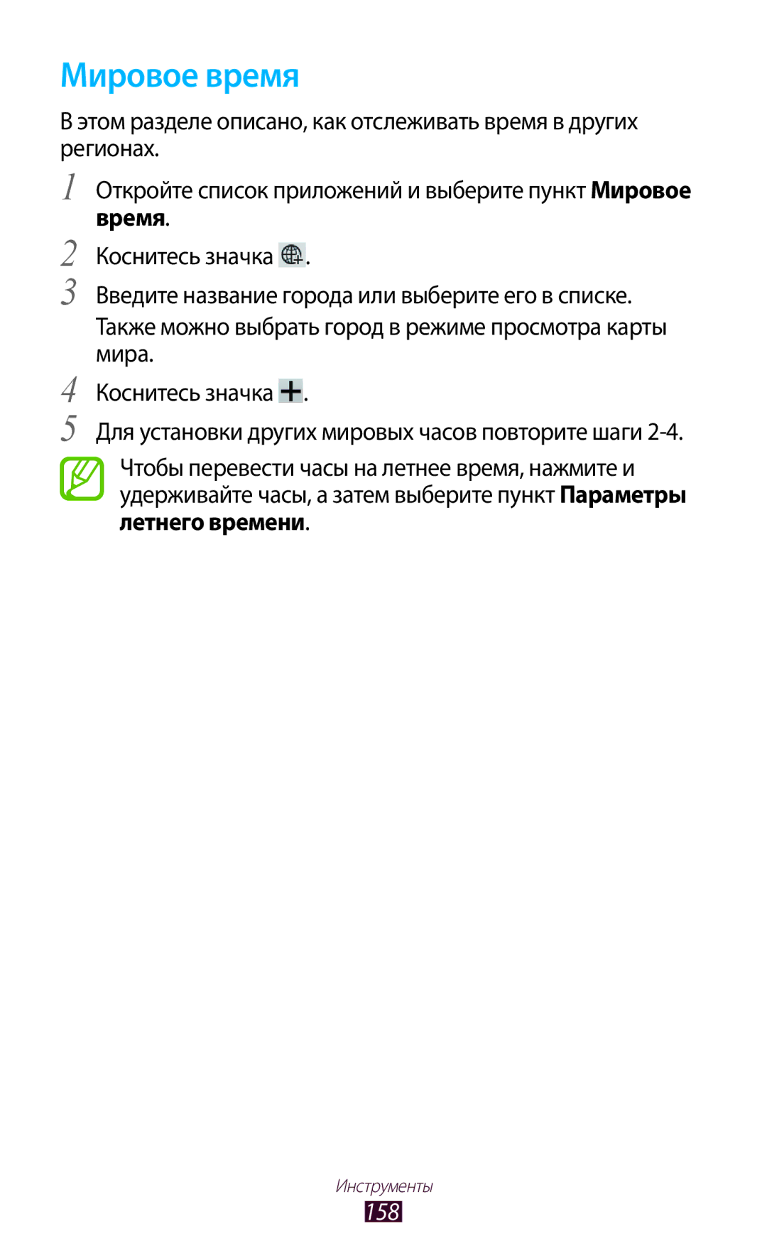 Samsung GT-N8000ZWESER, GT-N8000EAASEB, GT-N8000ZWASEB, GT-N8000EAAMGF, GT-N8000EAASER manual Мировое время, Время, 158 