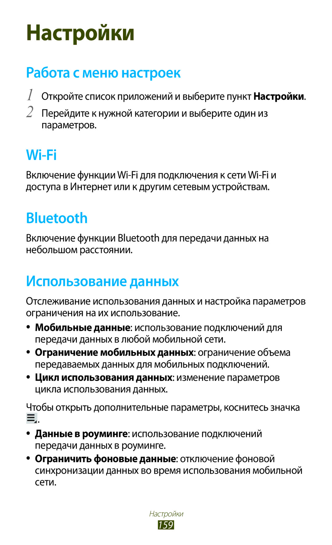 Samsung GT-N8000EAFMGF, GT-N8000EAASEB, GT-N8000ZWASEB, GT-N8000EAAMGF Работа с меню настроек, Использование данных, 159 