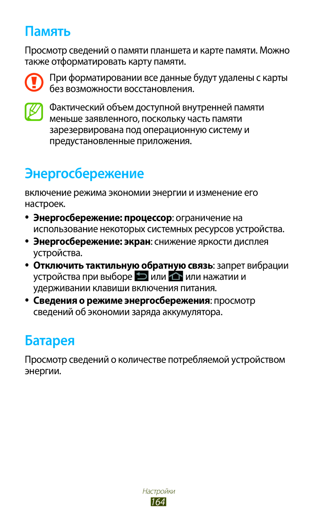 Samsung GT-N8000ZWFSER Память, Энергосбережение, Батарея, Включение режима экономии энергии и изменение его настроек, 164 
