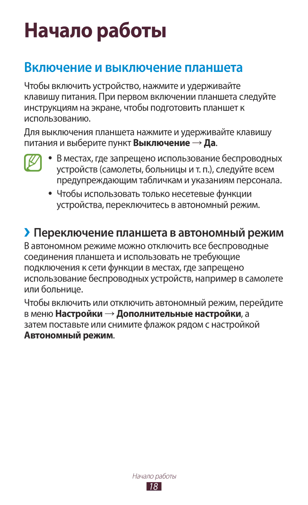 Samsung GT-N8000ZWASEB, GT-N8000EAASEB, GT-N8000EAAMGF, GT-N8000EAASER manual Начало работы, Включение и выключение планшета 