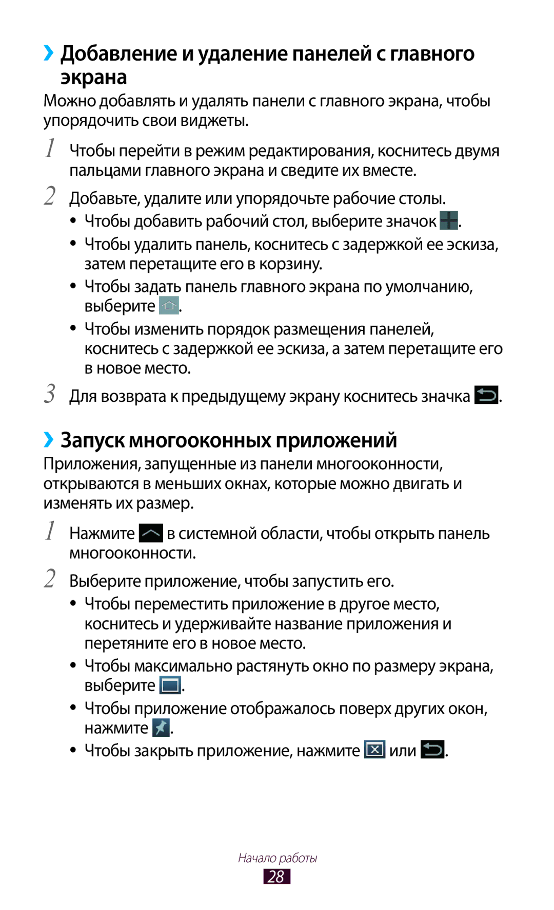 Samsung GT-N8000ZWFSER, GT-N8000EAASEB ››Добавление и удаление панелей с главного экрана, ››Запуск многооконных приложений 