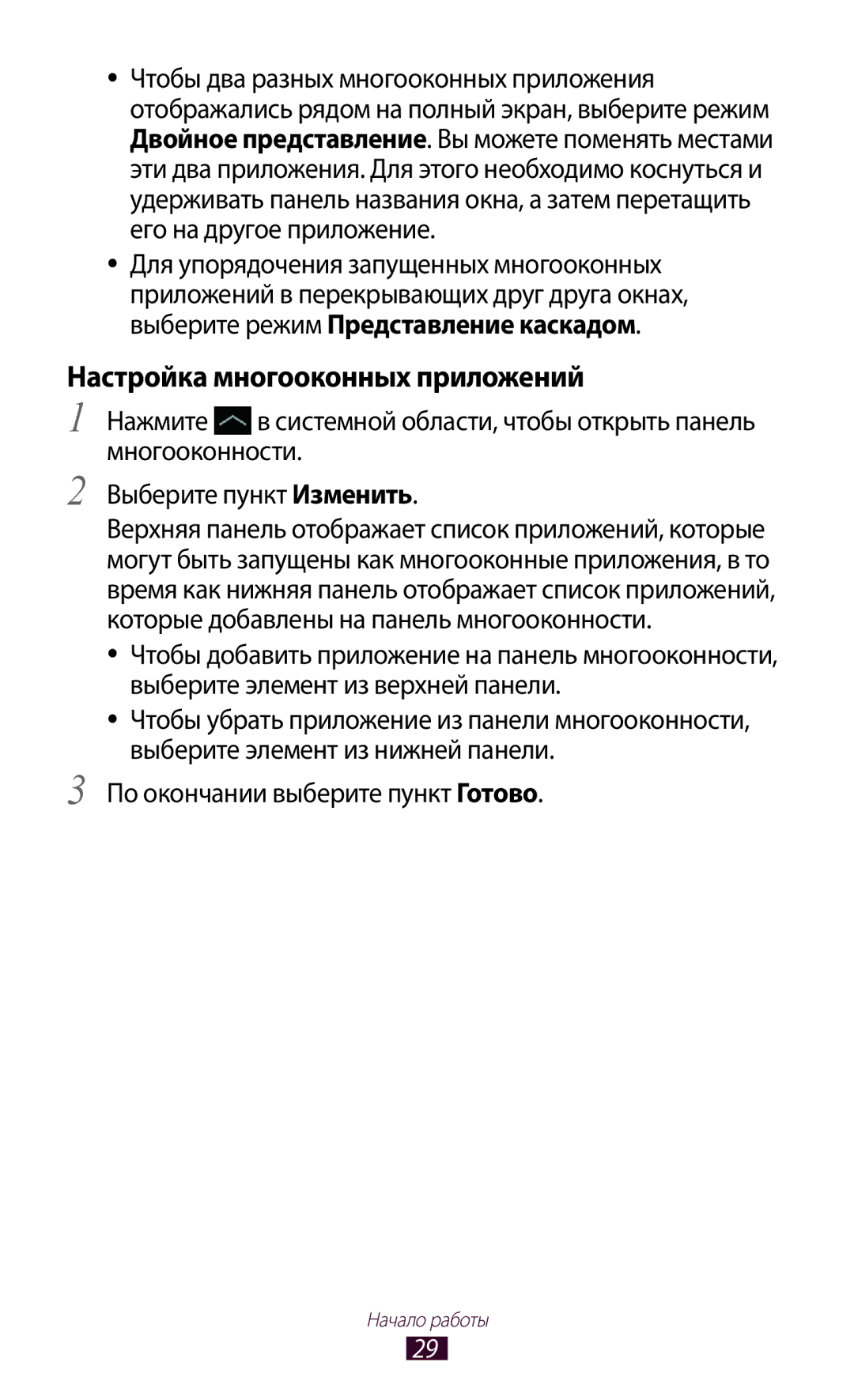 Samsung GT-N8000EAESER, GT-N8000EAASEB manual Настройка многооконных приложений, По окончании выберите пункт Готово 