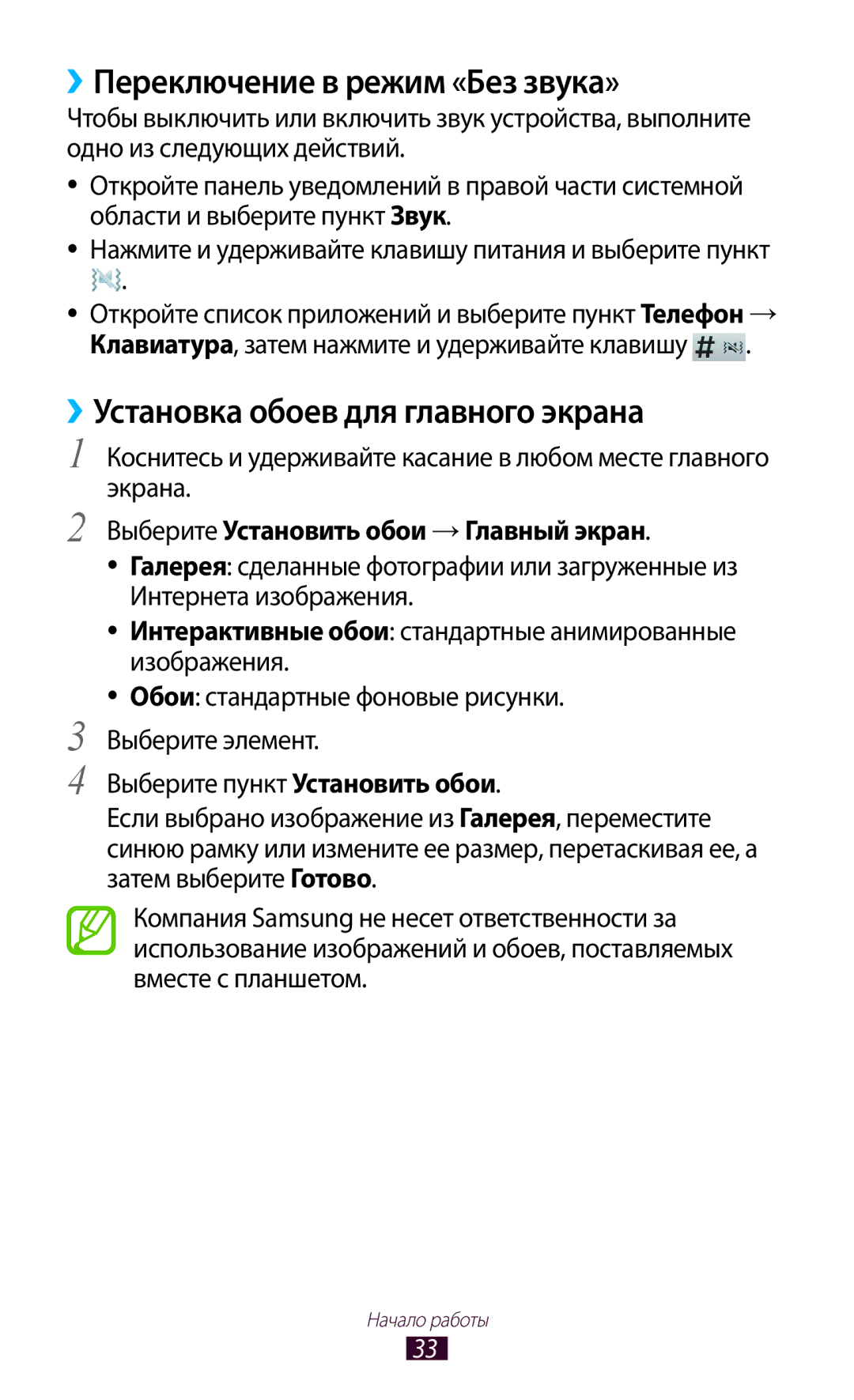 Samsung GT-N8000ZWASER, GT-N8000EAASEB manual ››Переключение в режим «Без звука», ››Установка обоев для главного экрана 