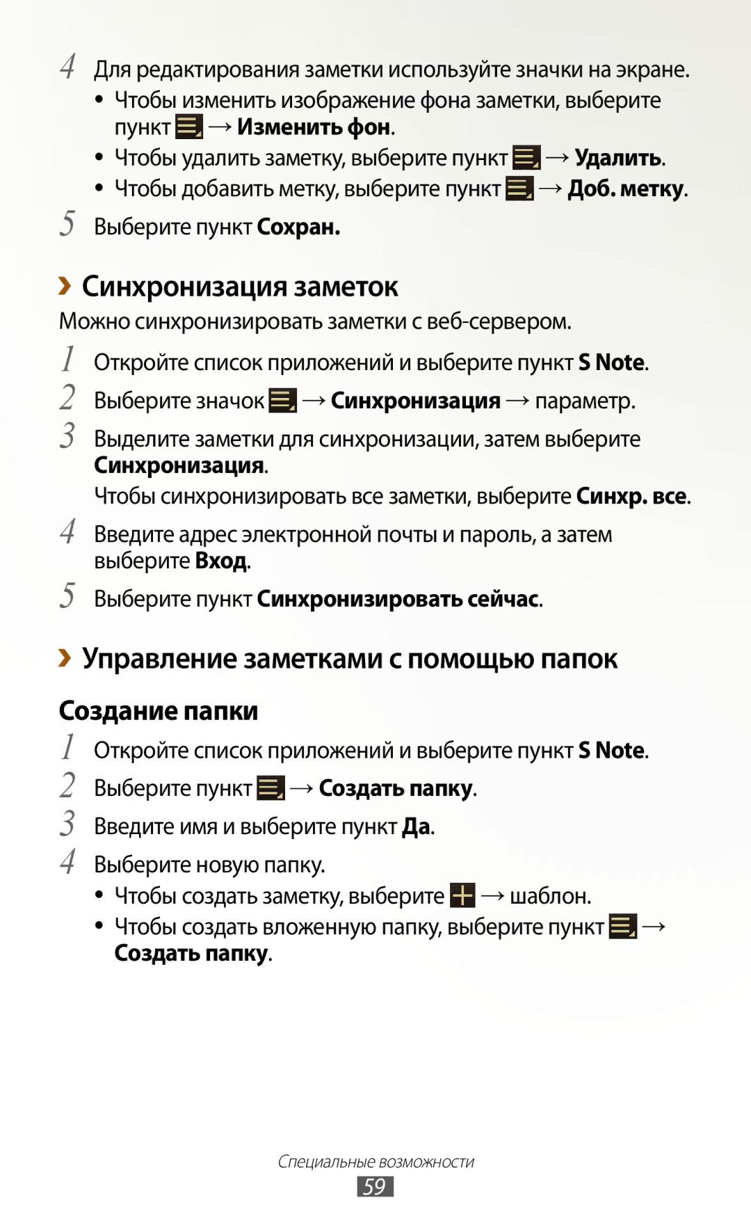 Samsung GT-N8000ZWXSER, GT-N8000EAASEB, GT-N8000ZWASEB manual Синхронизация заметок, ››Управление заметками с помощью папок 