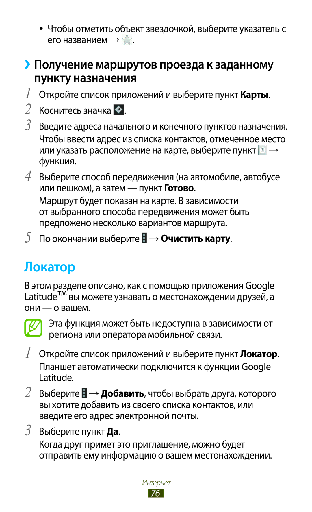 Samsung GT-N8000ZWXSER, GT-N8000EAASEB, GT-N8000ZWASEB Локатор, ››Получение маршрутов проезда к заданному пункту назначения 