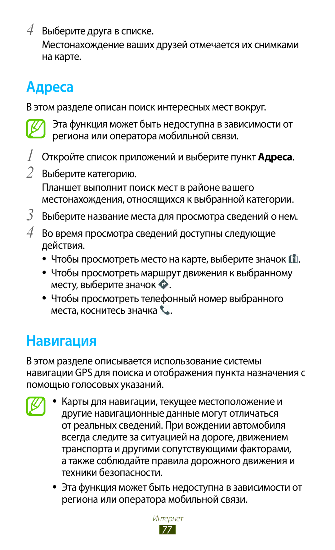 Samsung GT-N8000EAXSER, GT-N8000EAASEB, GT-N8000ZWASEB Адреса, Навигация, Этом разделе описан поиск интересных мест вокруг 