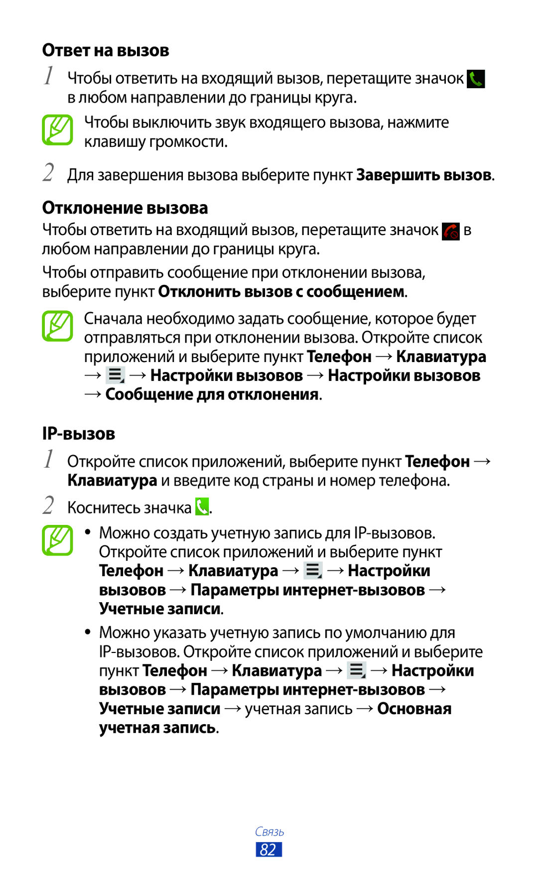 Samsung GT-N8000GRASER, GT-N8000EAASEB, GT-N8000ZWASEB, GT-N8000EAAMGF manual Ответ на вызов, Отклонение вызова, IP-вызов 