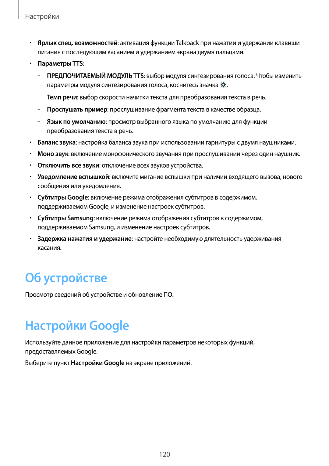 Samsung GT-N8000ZWASEB Об устройстве, Настройки Google, Параметры TTS, Просмотр сведений об устройстве и обновление ПО 