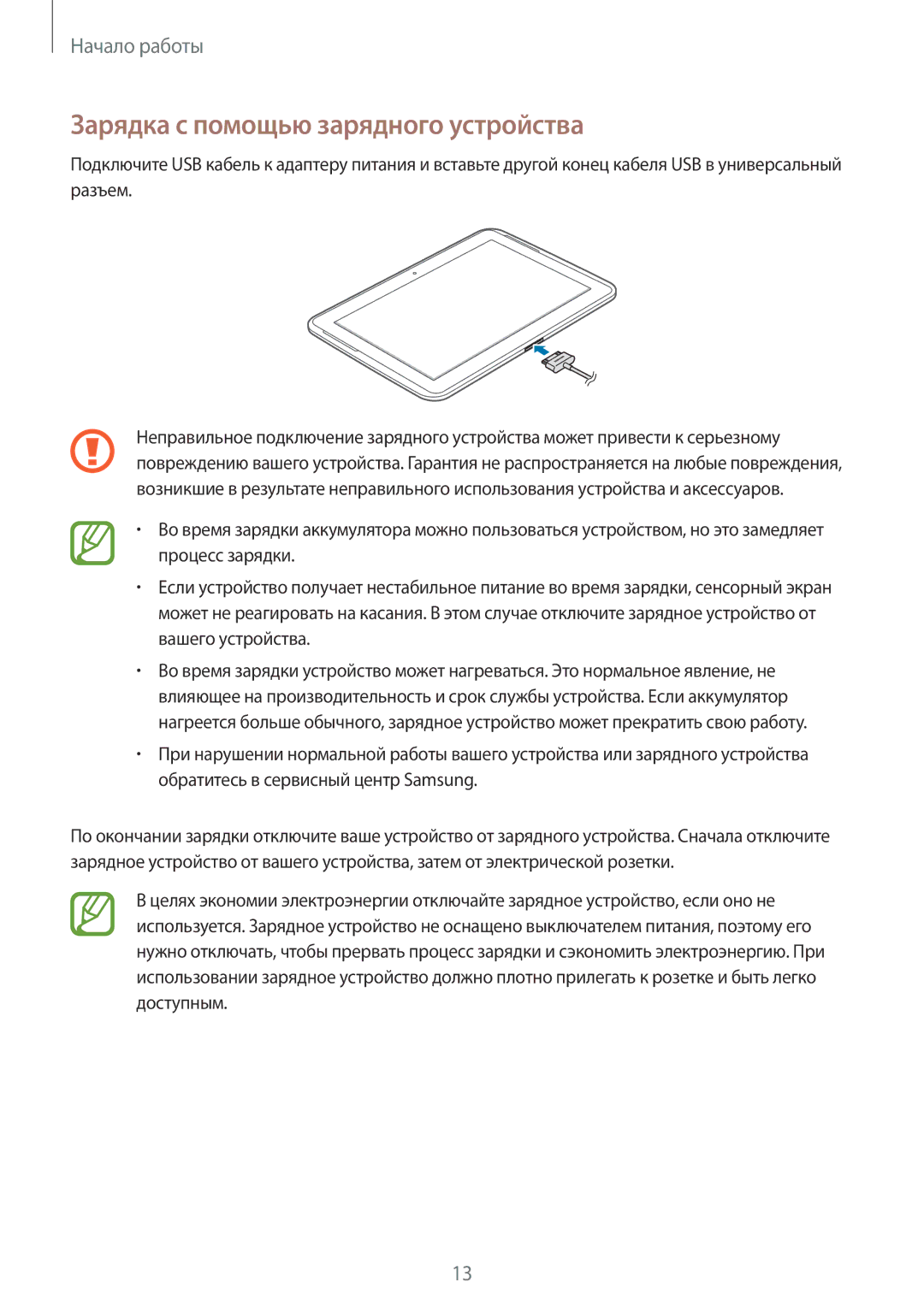 Samsung GT-N8000EAFSER, GT-N8000EAASEB, GT-N8000ZWASEB, GT-N8000EAAMGF, GT-N8000EAASER Зарядка с помощью зарядного устройства 