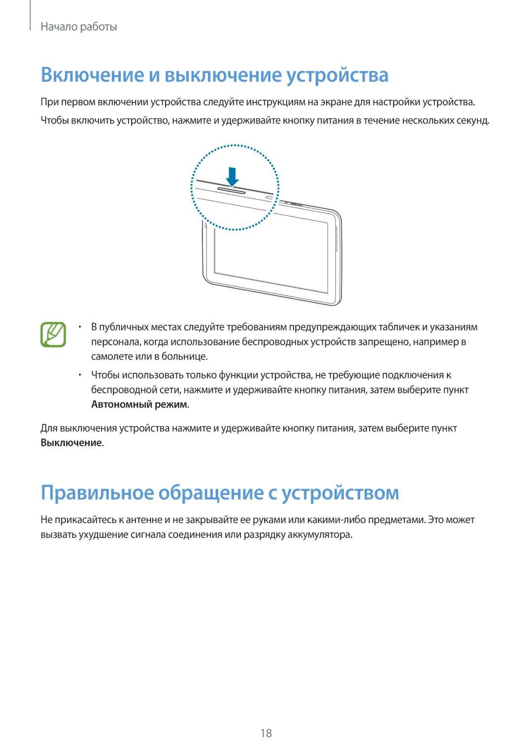 Samsung GT-N8000ZWASEB, GT-N8000EAASEB manual Включение и выключение устройства, Правильное обращение с устройством 